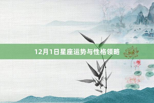 12月1日星座运势与性格领略