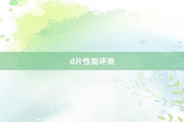d片性能评测