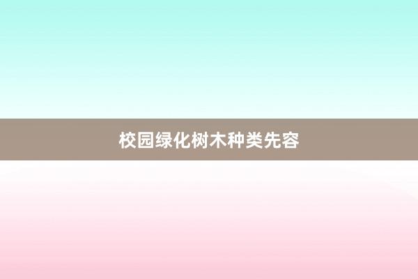 校园绿化树木种类先容