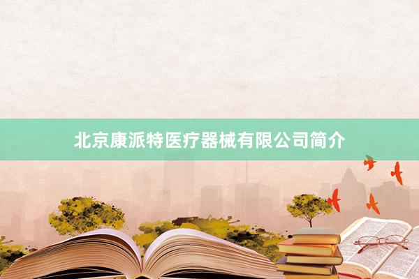 北京康派特医疗器械有限公司简介