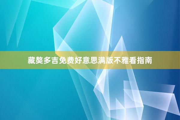 藏獒多吉免费好意思满版不雅看指南